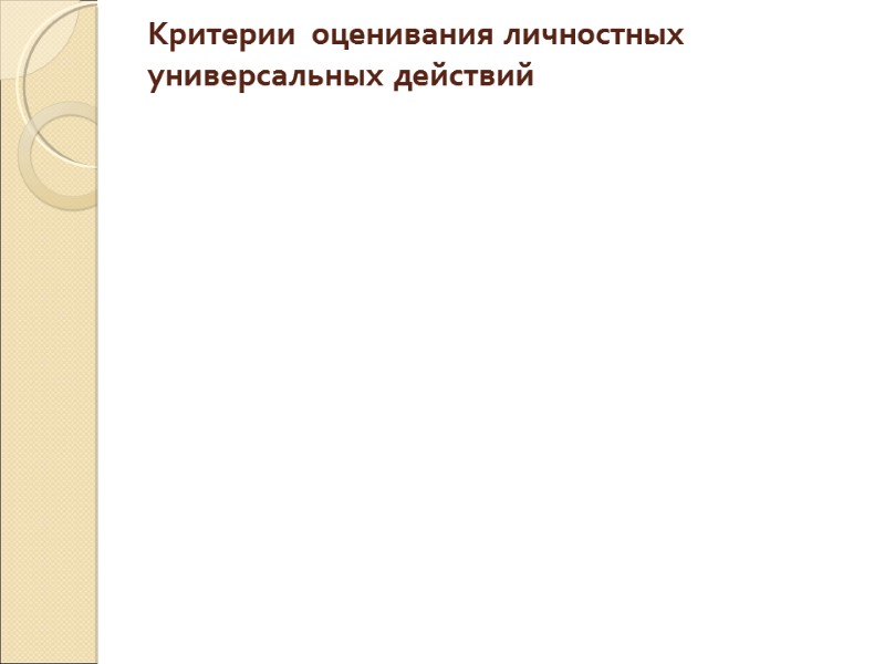 Критерии  оценивания личностных универсальных действий